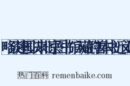 略谈建国以来北京图书馆入藏的善本书近义词是什么意思的图片